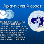 Неформальное обсуждение координации следующего Арктического научного совещания министров ASM (Arctic Science ministry)