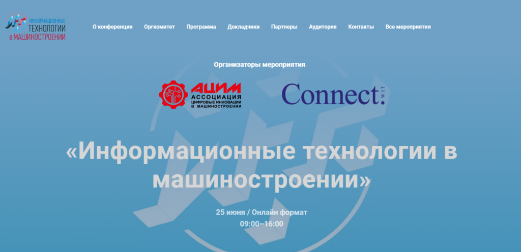 Международная конференция "Информационные технологии в машиностроении" (ИТМаш-2020)