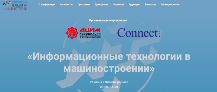 Международная конференция “Информационные технологии в машиностроении” (ИТМаш-2020) 5/5 (2) Международная конференция "Информационные технологии в машиностроении" (ИТМаш-2020)