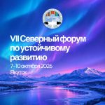 VII Северный форум по устойчивому развитию