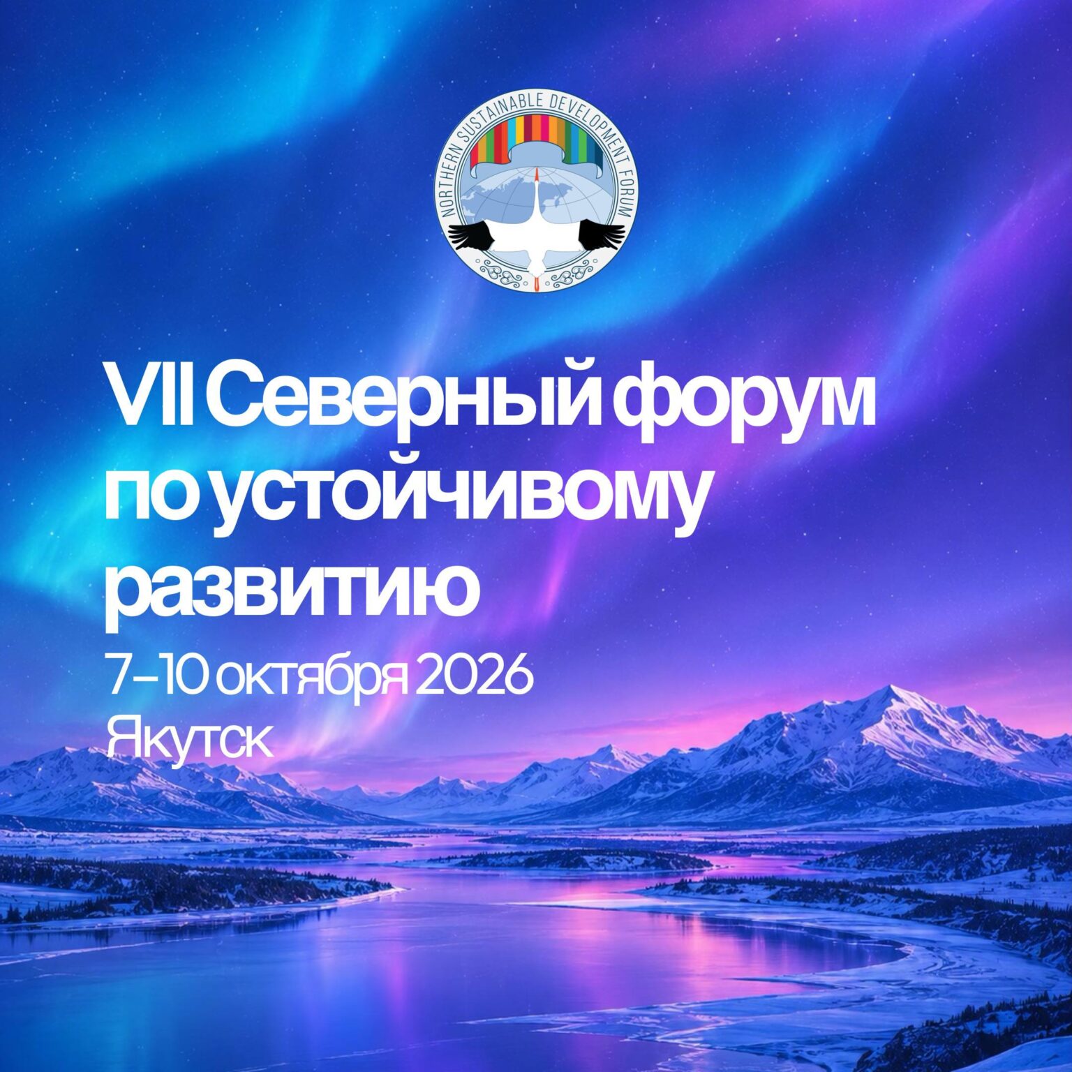 VII Северный форум по устойчивому развитию