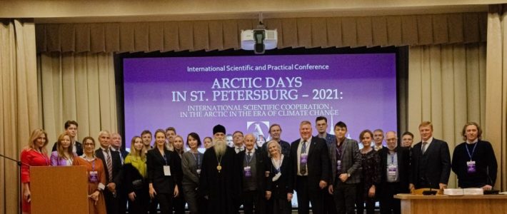 Международная научно-практическая конференция «ДНИ АРКТИКИ В САНКТ-ПЕТЕРБУРГЕ – 2021: МЕЖДУНАРОДНОЕ НАУЧНОЕ СОТРУДНИЧЕСТВО В АРКТИКЕ В ЭПОХУ ИЗМЕНЕНИЯ КЛИМАТА»