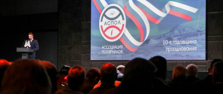 19 мая в Москве прошло открытое заседание Совета межрегиональной общественной организации "Ассоциация полярников" (АСПОЛ).