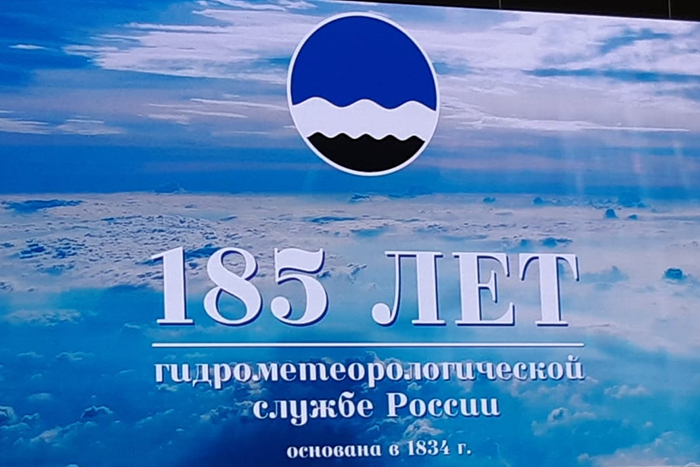 Ассамблея Росгидромета, приуроченная к празднованию 185-летия Гидрометеорологической службы России