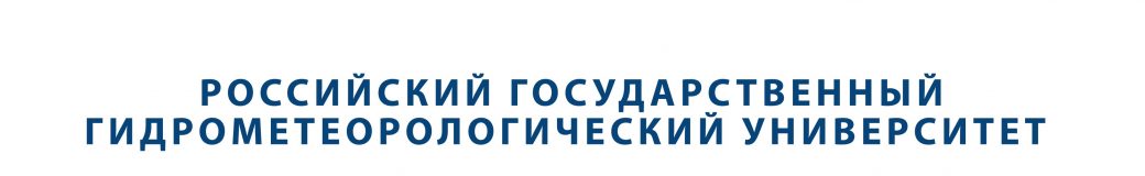 Представительство РГГМУ в Москве
