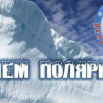 День полярника 2025