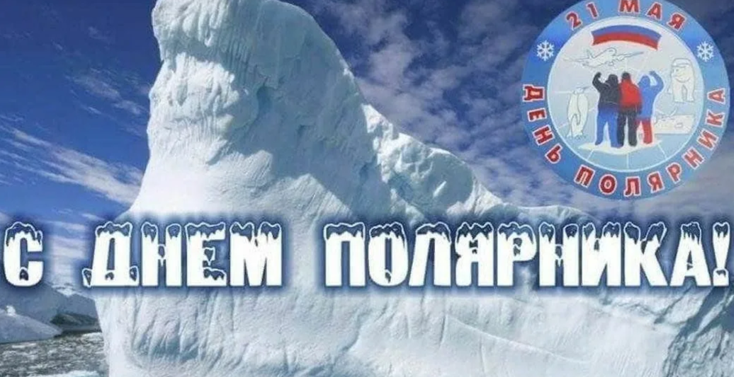 День полярника 2025