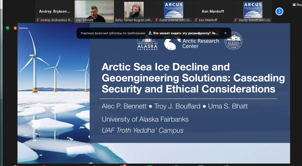 Семинар по вопросам освоения Арктики. Тема прошедшего семинара: "Сокращение морского льда в Арктике и геоинженерные решения: этические соображения"