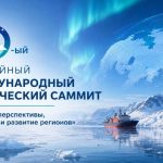 X Международный саммит «Арктика: перспективы, инновации и развитие регионов»