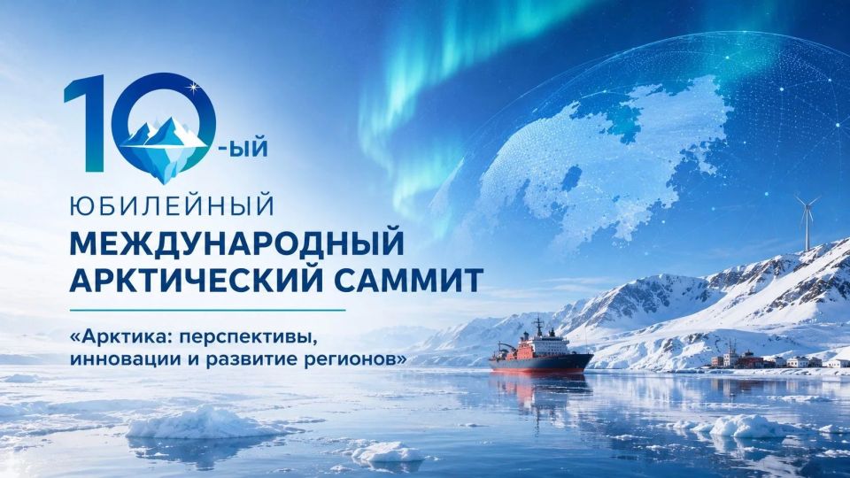 X Международный саммит «Арктика: перспективы, инновации и развитие регионов»