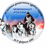 Чемпионат и первенство России по снежным дисциплинам ездового спорта 16 -17 февраля 2019