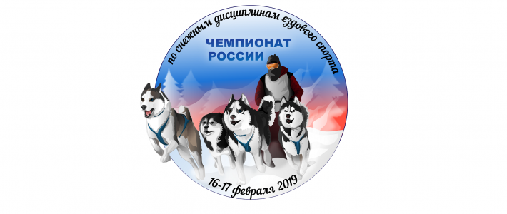 Чемпионат и первенство России по снежным дисциплинам ездового спорта 16 -17 февраля 2019				    	    	    	    	    	    	    	    	    	    	5/5							(4)						