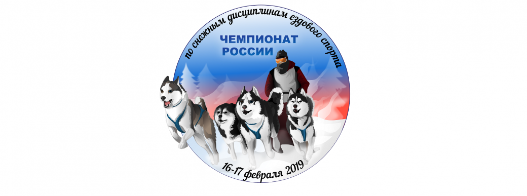 Чемпионат и первенство России по снежным дисциплинам ездового спорта 16 -17 февраля 2019