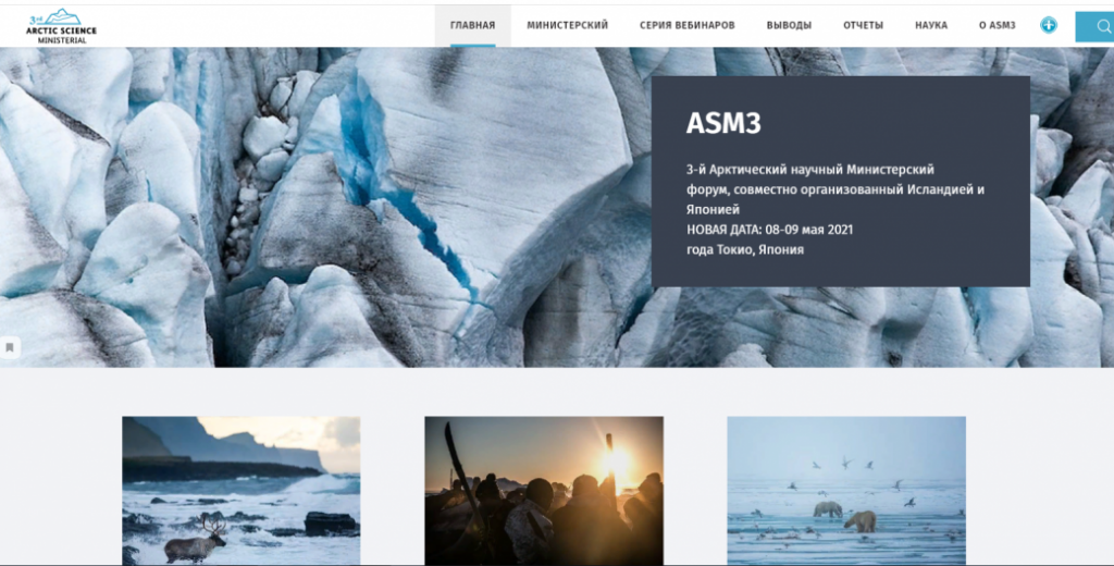 заключительный брифинг стран Арктического совета в рамках подготовки к Третьему Арктическому научный форуму (ASM3)