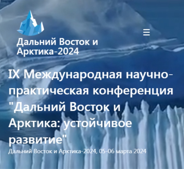 Дальний Восток и Арктика – 2024