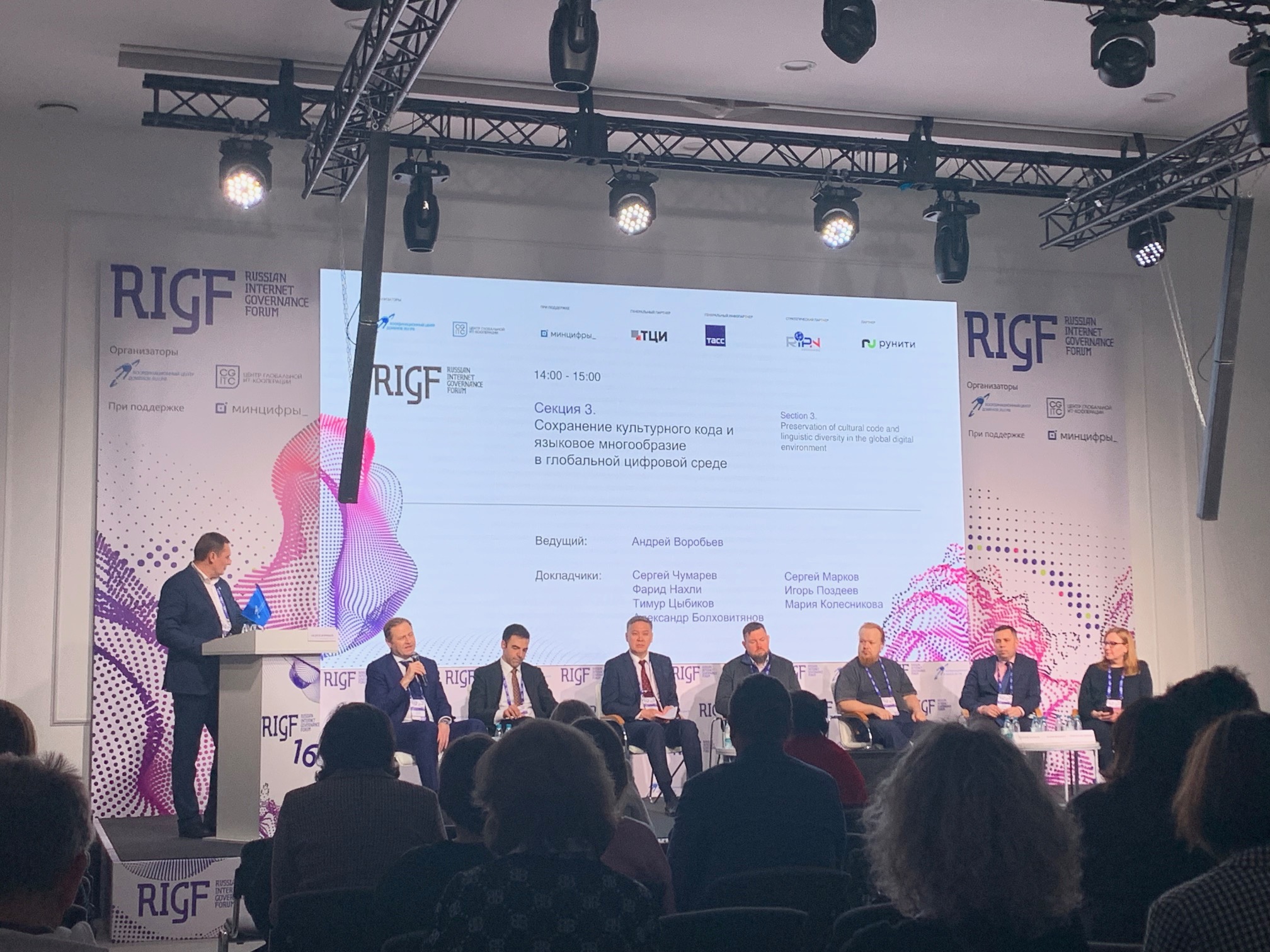 16-й Российский форум по управлению интернетом