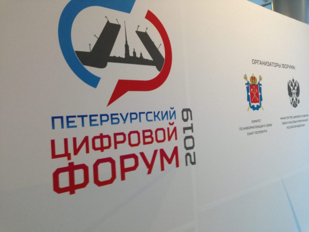 II Петербургский Цифровой форум, посвященный вопросам обеспечения экономического и технологического прорыва в развитии Российской Федерации