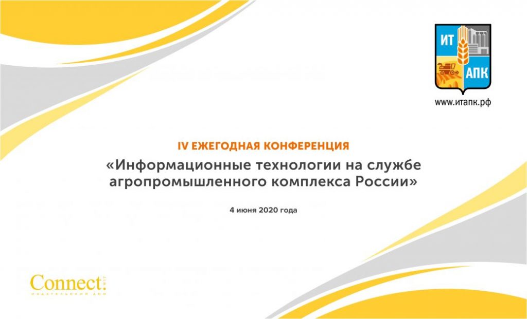 Четвертая конференция «Информационные технологии на службе агропромышленного комплекса России» в режиме онлайн