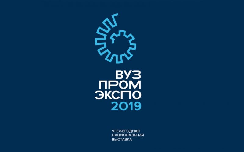 VI ежегодная национальная выставка «ВУЗПРОМЭКСПО-2019» в ЦВК