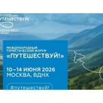 Форум "Путешествуй!" 2026