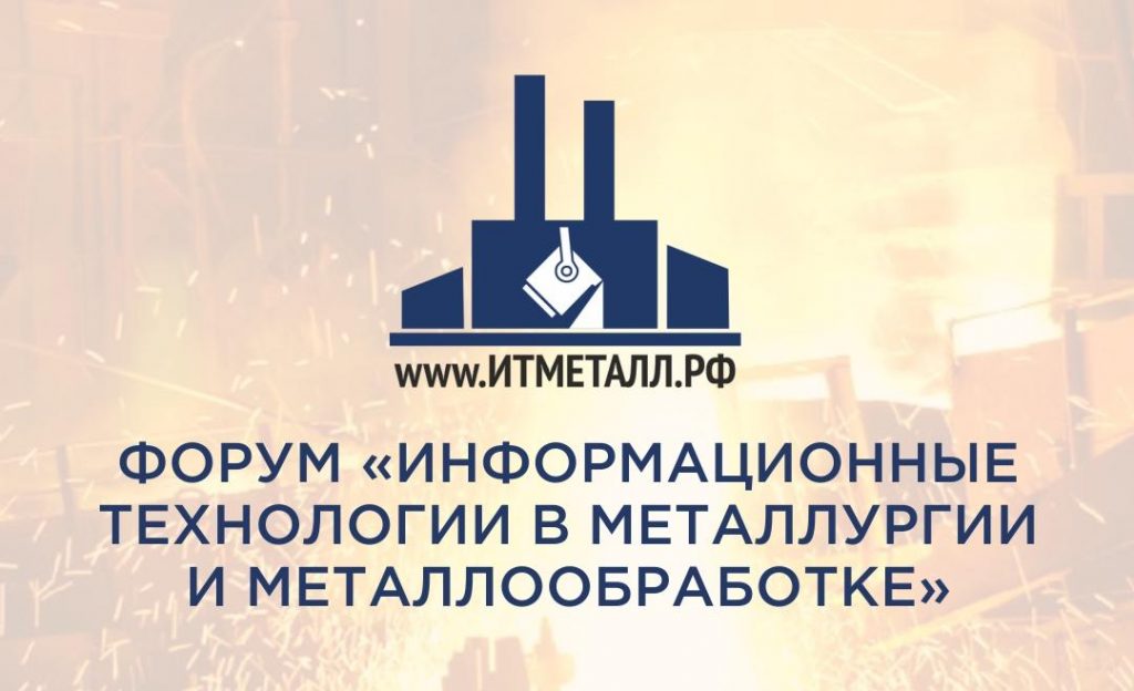 Форум «Информационные технологии в металлургии и металлообработке»
