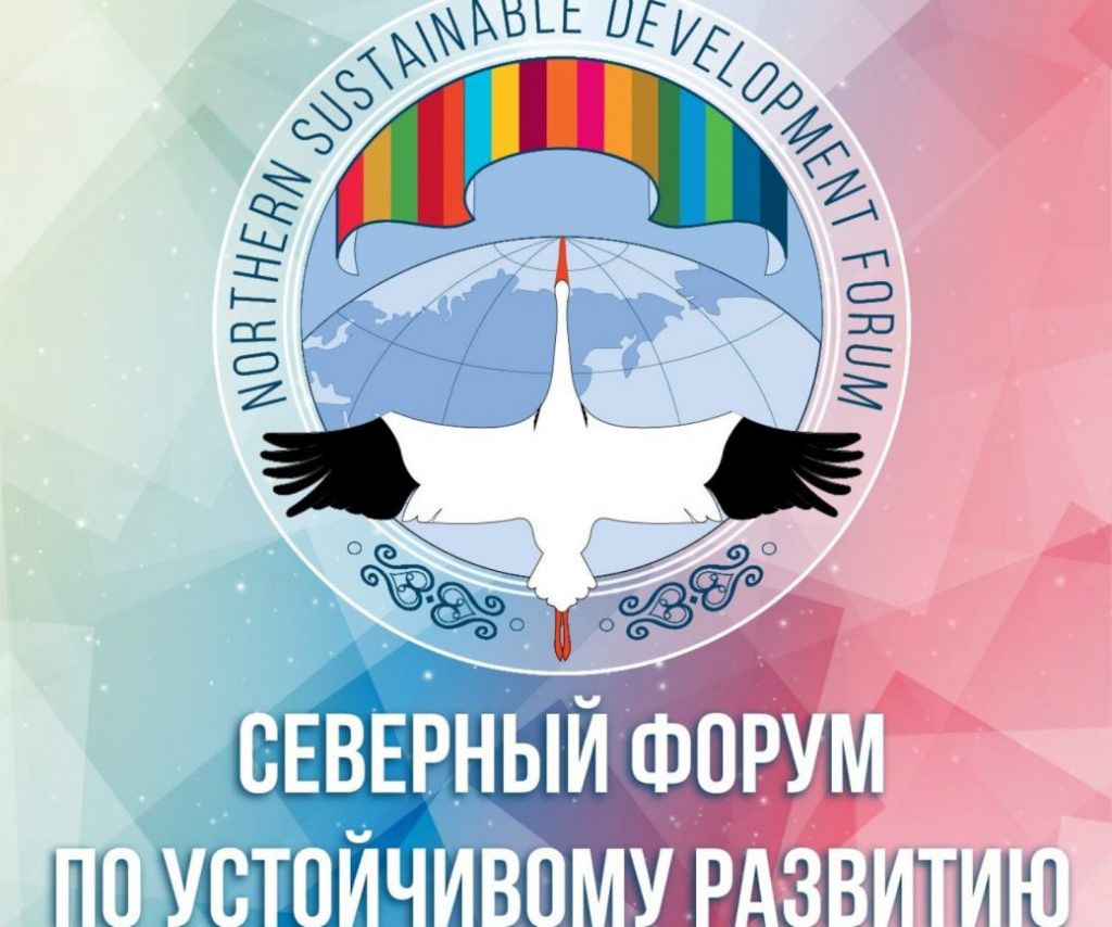 III Северный Форум по устойчивому развитию (СФУР) в Якутске с 27 по 30 сентября 2021 года