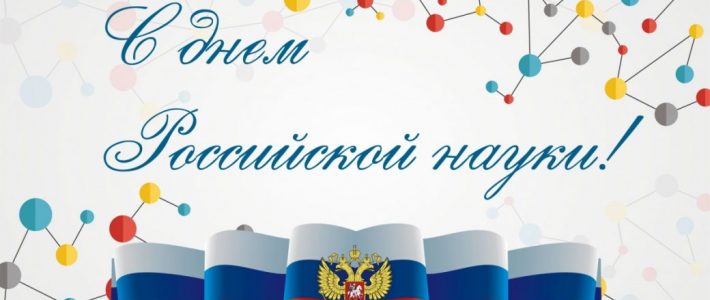 С Днём Российской науки! 5/5 (2) С Днём Российской науки!