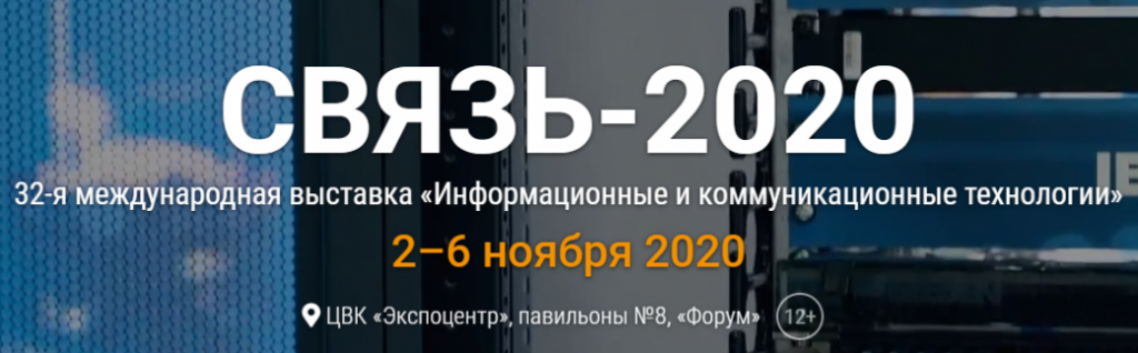 32-я международная выставка «Информационные и коммуникационные технологии» («Связь 2020»)