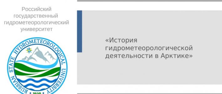 «История гидрометеорологической деятельности в Арктике» 5/5 (2) «История гидрометеорологической деятельности в Арктике» 5/5 (2)