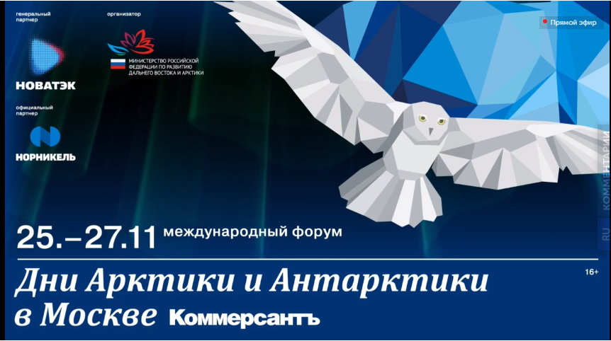 C 25 по 27 ноября прошёл международный арктический форум «Дни Арктики и Антарктики в Москве – 2020»