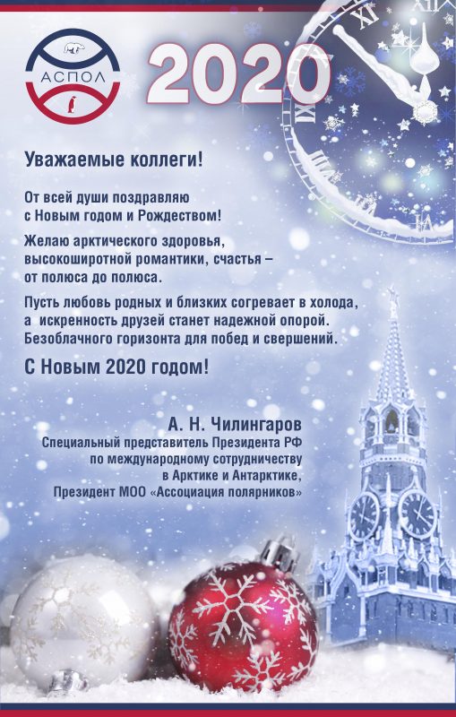 Поздравление от Артура Николаевича Чилингарова с Новым 2020 годом!