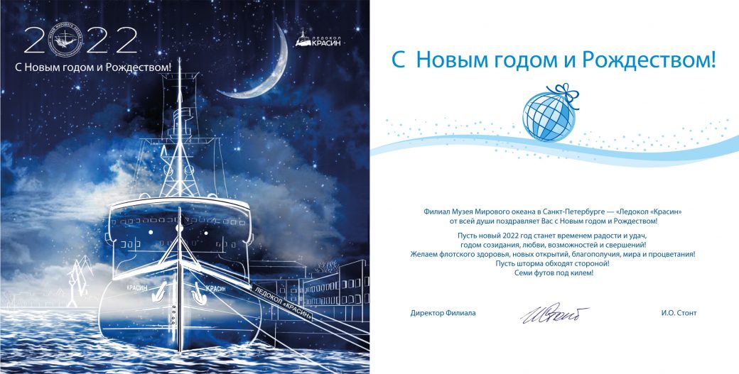 Поздравления от Филиала Музея Мирового океана в Санкт-Петербурге – “Ледокол “Красин”