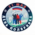 День Полярника День Полярника