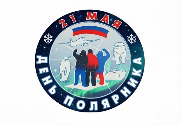 День Полярника
