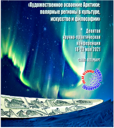  IX международная научно-практическая конференция «Полярные чтения» в Арктическом и антарктическом научно-исследовательском институте при поддержке Комитета Санкт‑Петербурга по делам Арктики