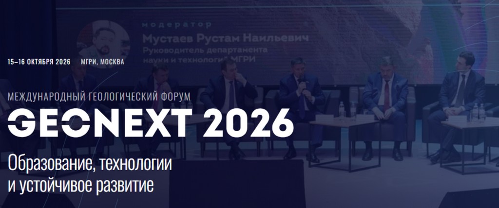 III Международный геологический форум «GEONEXT-2026: Георесурсы будущего»